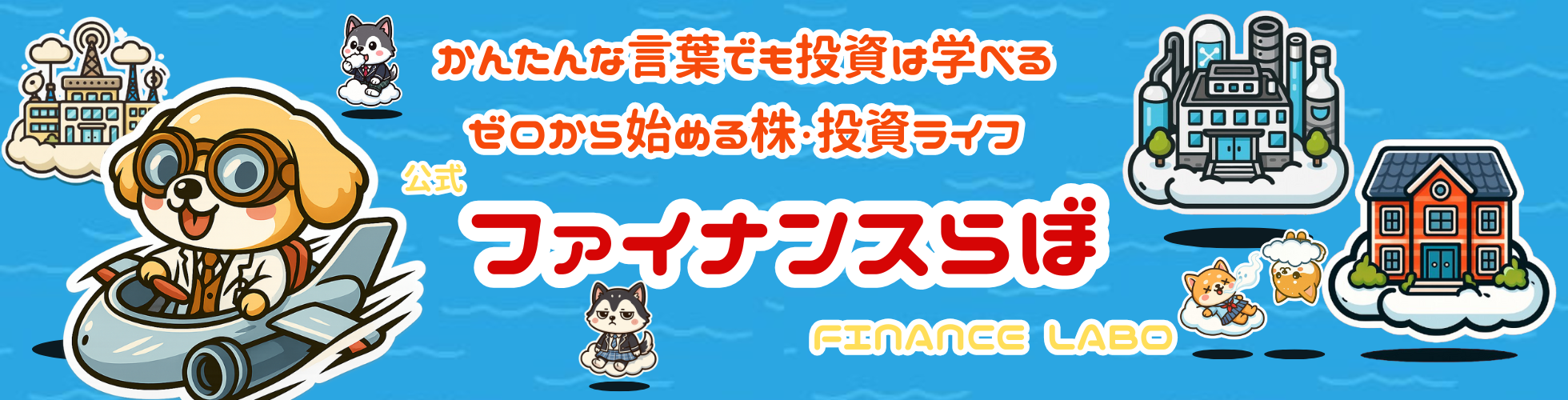 ファイナンスらぼ